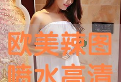 欧美喷水视频,揭秘时尚潮流的瞬间魅力